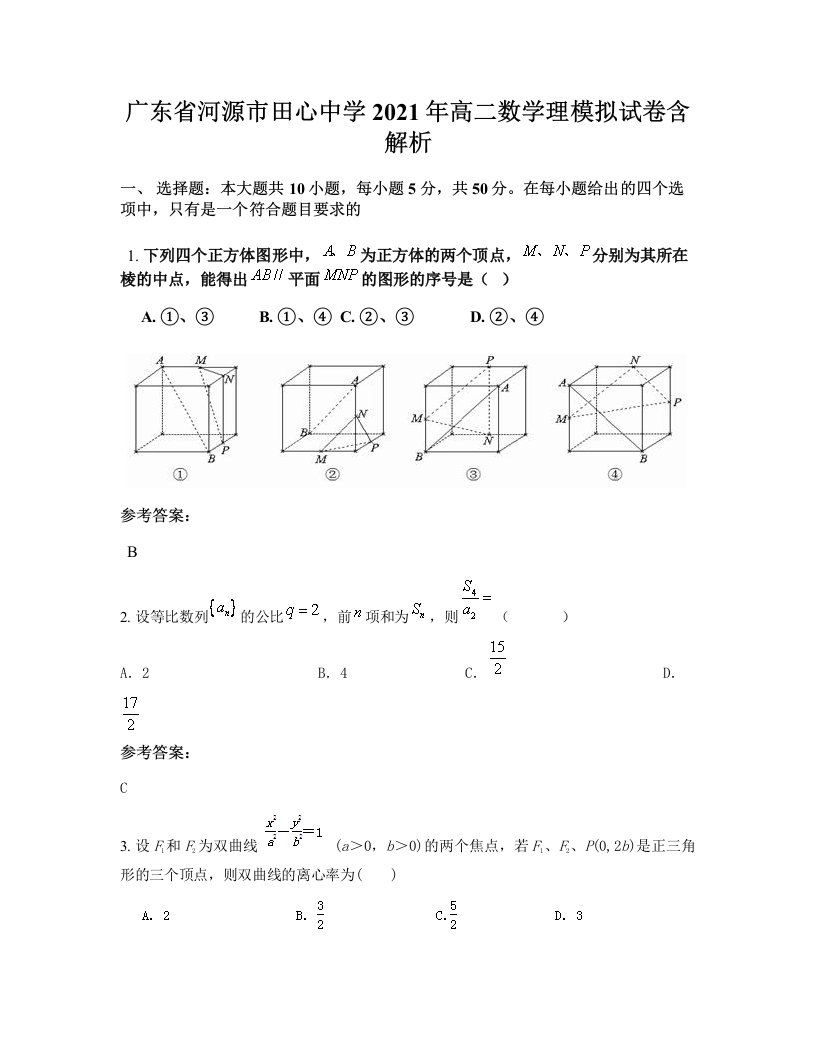 广东省河源市田心中学2021年高二数学理模拟试卷含解析