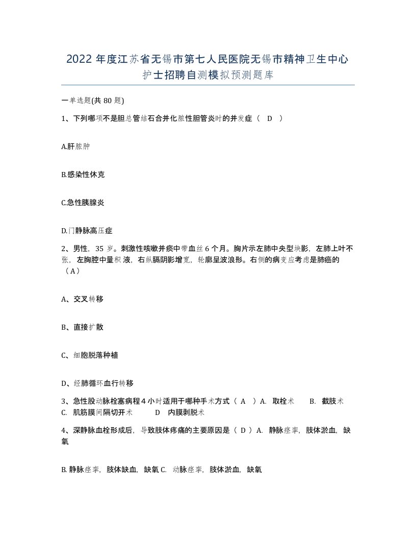 2022年度江苏省无锡市第七人民医院无锡市精神卫生中心护士招聘自测模拟预测题库