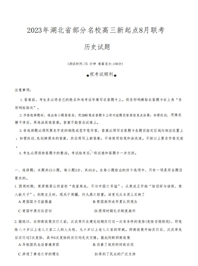 湖北省部分名校2023-2024学年高三上学期新起点8月联考历史试题及答案