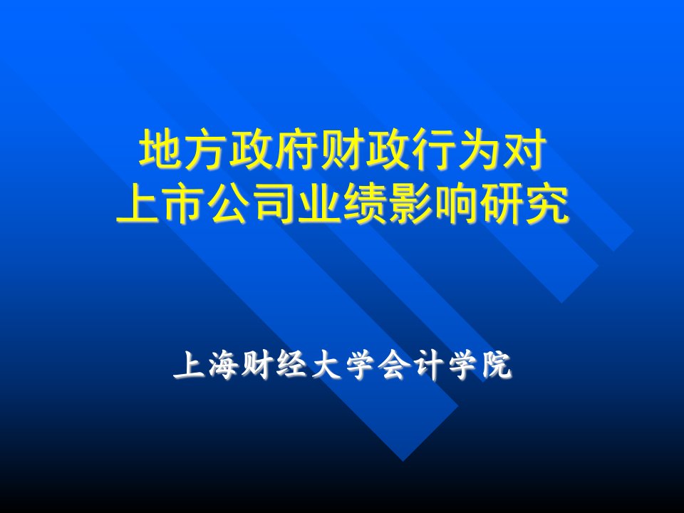 上海财经大学会计学院--地方政府财政行为对上市公司业绩影响研究(PPT56)-财务会计