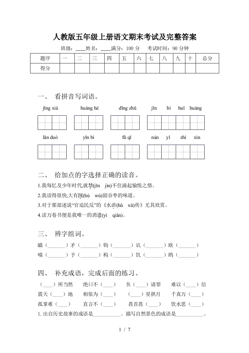 人教版五年级上册语文期末考试及完整答案