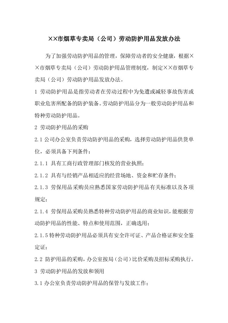 烟草专卖局公司劳动防护用品发放办法