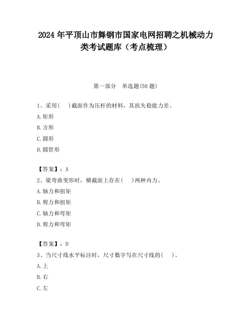 2024年平顶山市舞钢市国家电网招聘之机械动力类考试题库（考点梳理）