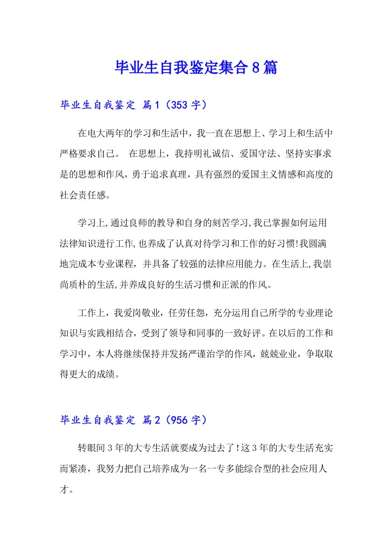 毕业生自我鉴定集合8篇