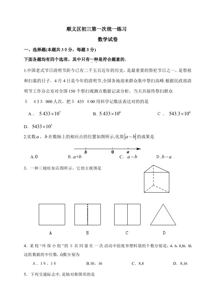 北京中考顺义区初三一模数学试卷及答案