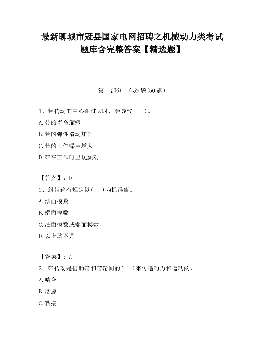 最新聊城市冠县国家电网招聘之机械动力类考试题库含完整答案【精选题】