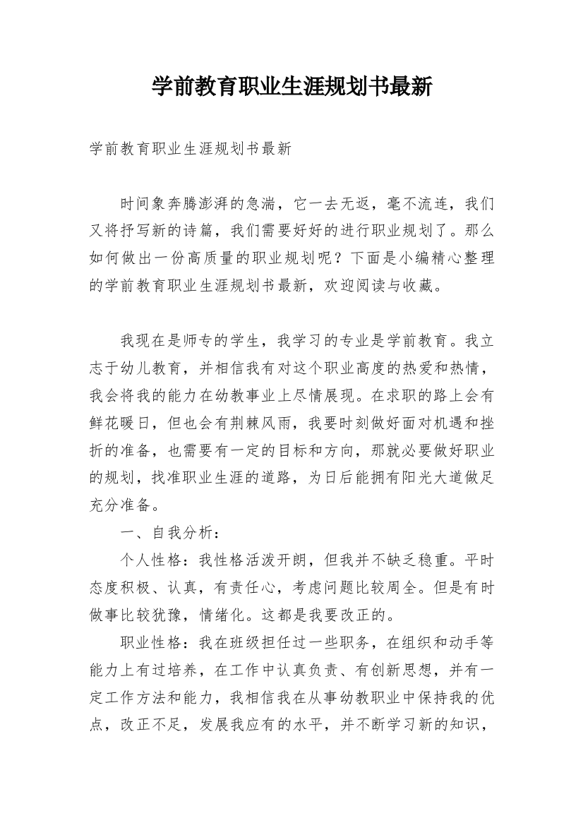 学前教育职业生涯规划书最新