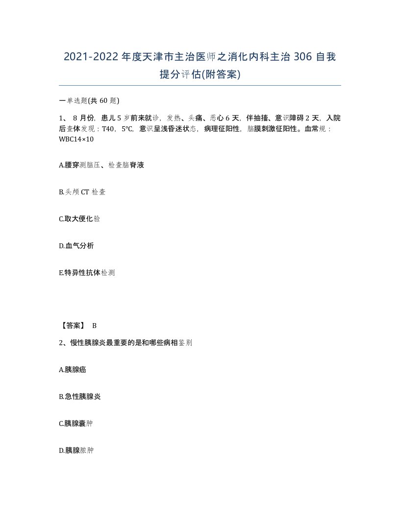 2021-2022年度天津市主治医师之消化内科主治306自我提分评估附答案