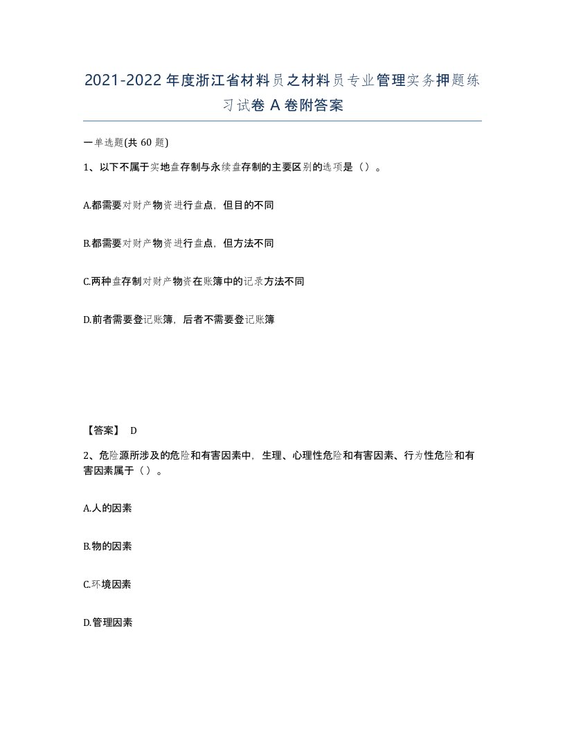 2021-2022年度浙江省材料员之材料员专业管理实务押题练习试卷A卷附答案