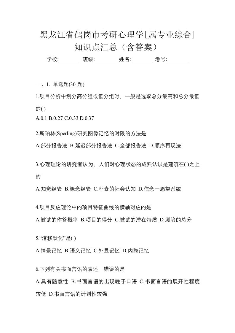 黑龙江省鹤岗市考研心理学属专业综合知识点汇总含答案