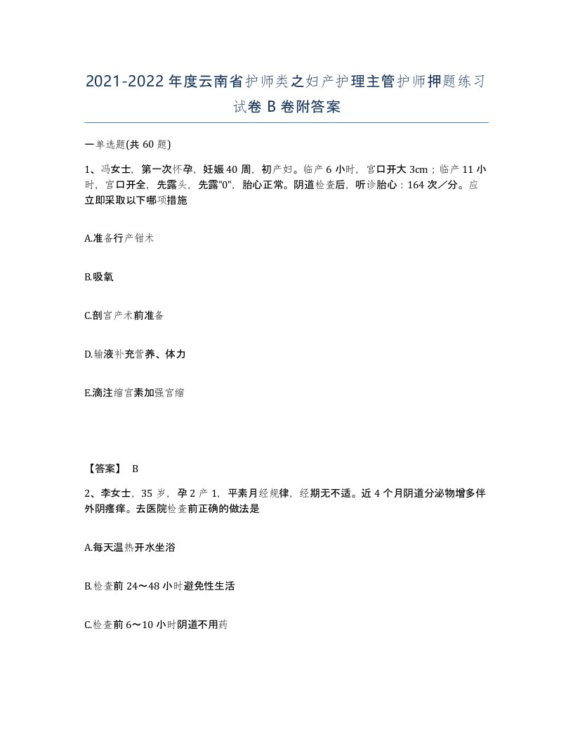 2021-2022年度云南省护师类之妇产护理主管护师押题练习试卷B卷附答案