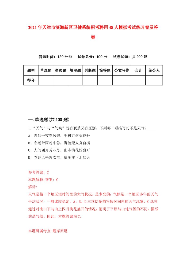 2021年天津市滨海新区卫健系统招考聘用48人模拟考试练习卷及答案第2版