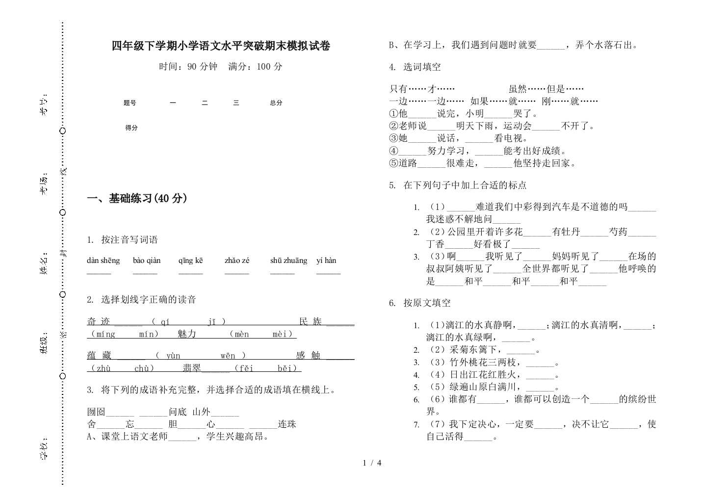 四年级下学期小学语文水平突破期末模拟试卷