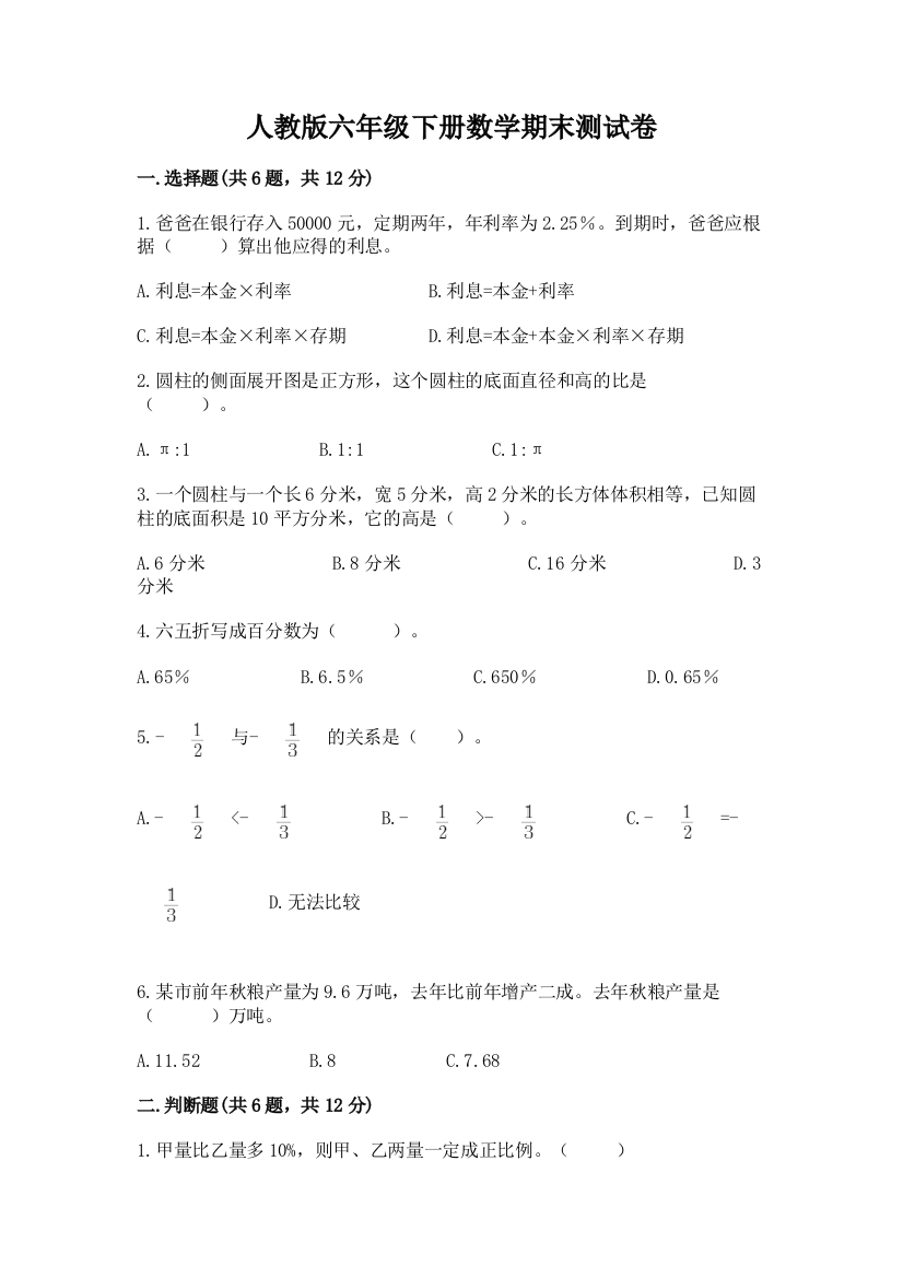 人教版六年级下册数学期末测试卷附答案【考试直接用】