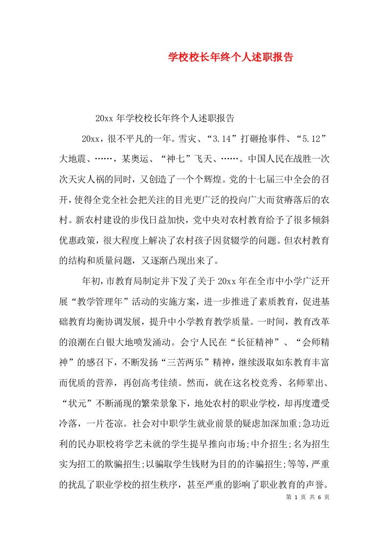 学校校长年终个人述职报告（三）