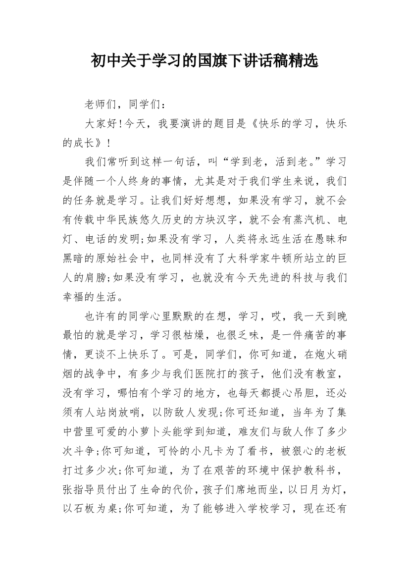 初中关于学习的国旗下讲话稿精选