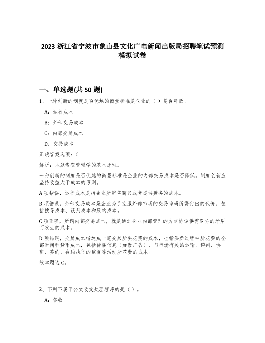 2023浙江省宁波市象山县文化广电新闻出版局招聘笔试预测模拟试卷-12