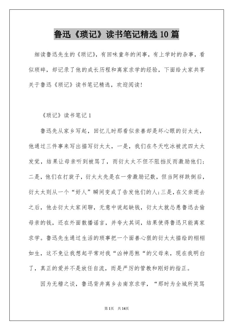 鲁迅琐记读书笔记精选10篇