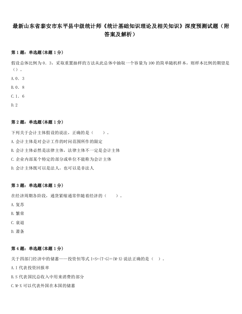 最新山东省泰安市东平县中级统计师《统计基础知识理论及相关知识》深度预测试题（附答案及解析）