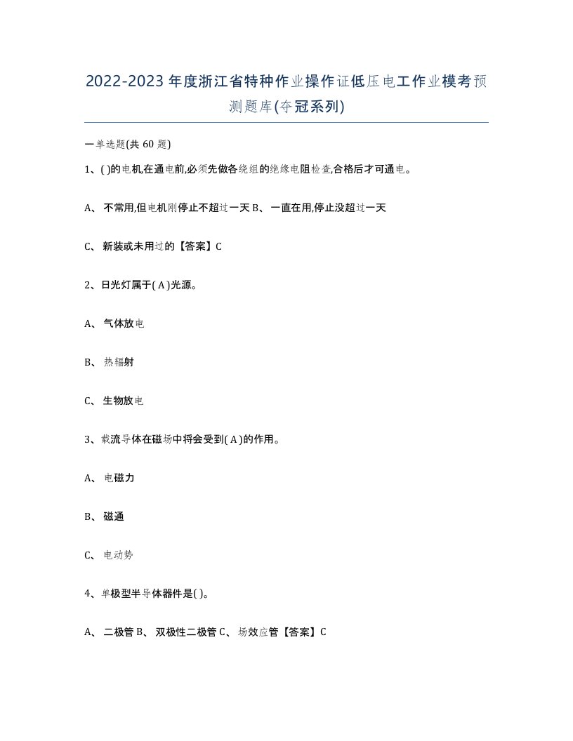 2022-2023年度浙江省特种作业操作证低压电工作业模考预测题库夺冠系列