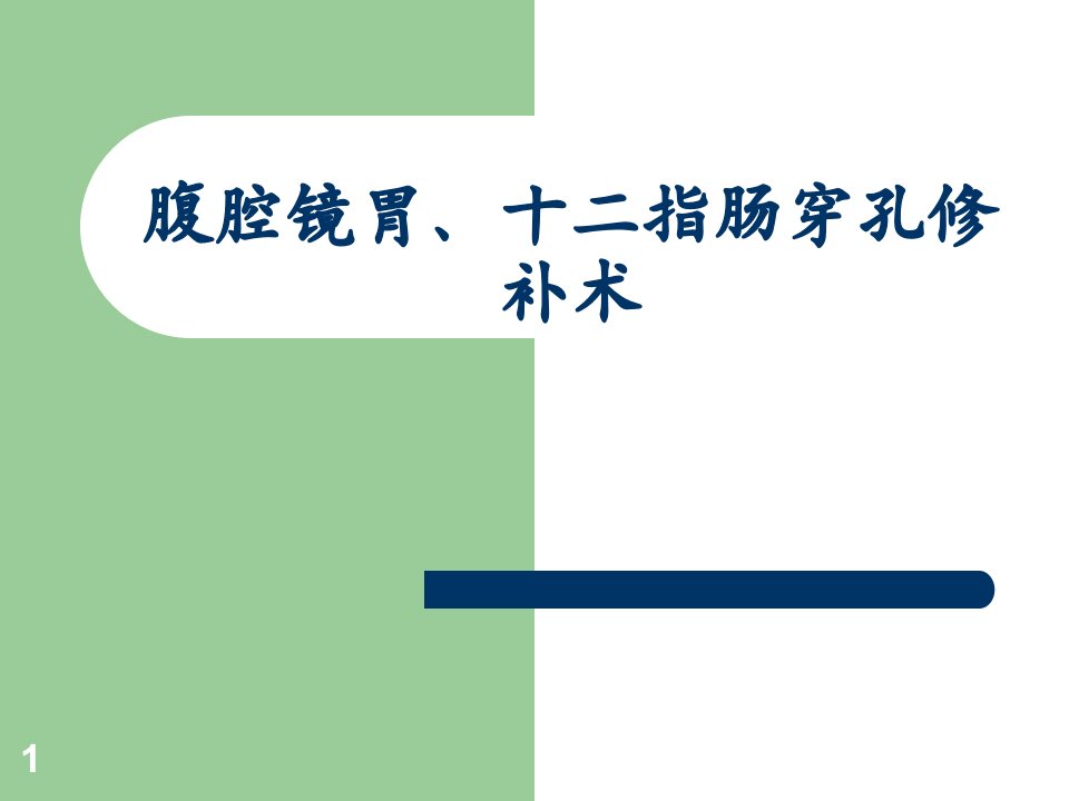 腹腔镜胃十二指肠溃疡穿孔修补术ppt课件