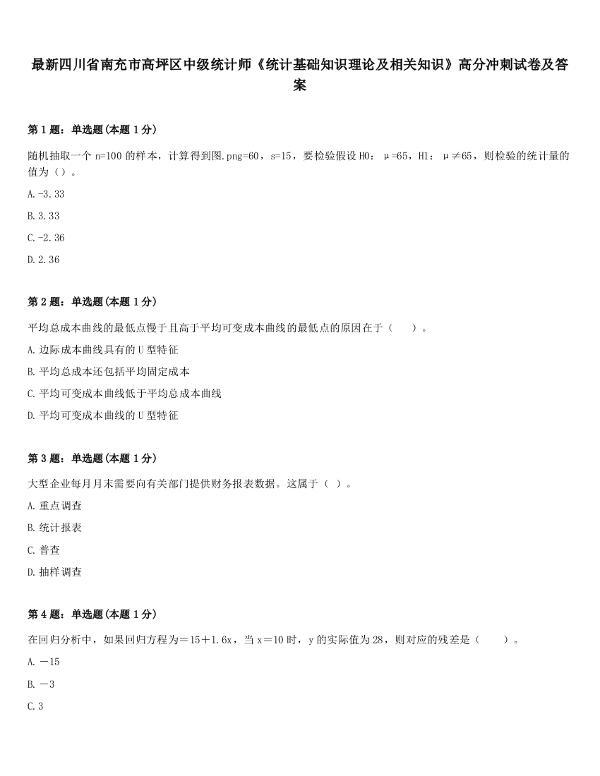 最新四川省南充市高坪区中级统计师《统计基础知识理论及相关知识》高分冲刺试卷及答案