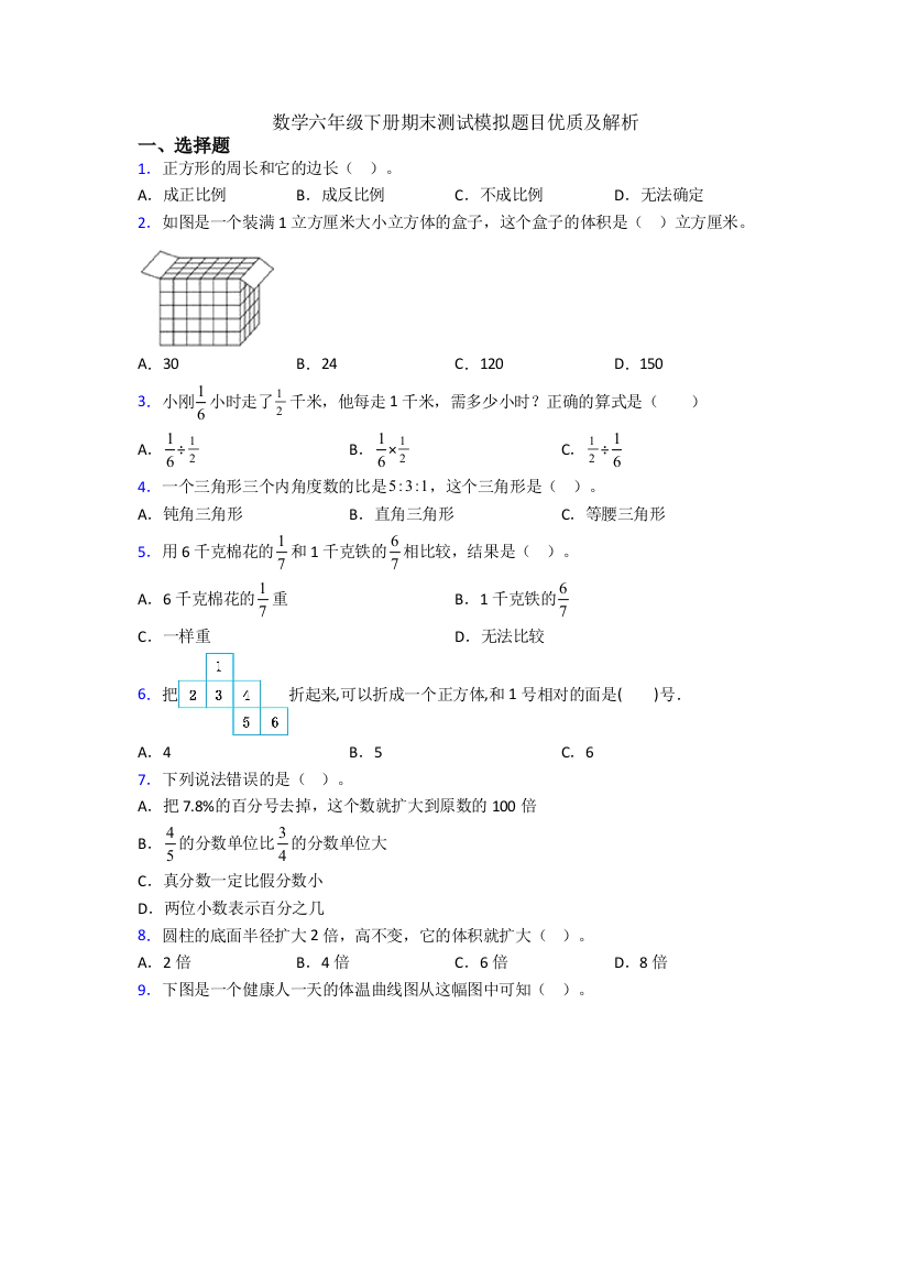 数学六年级下册期末测试模拟题目优质及解析