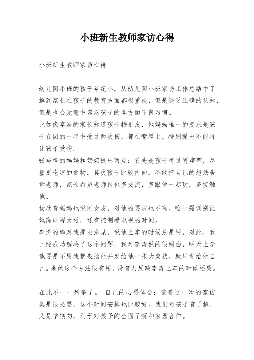 小班新生教师家访心得