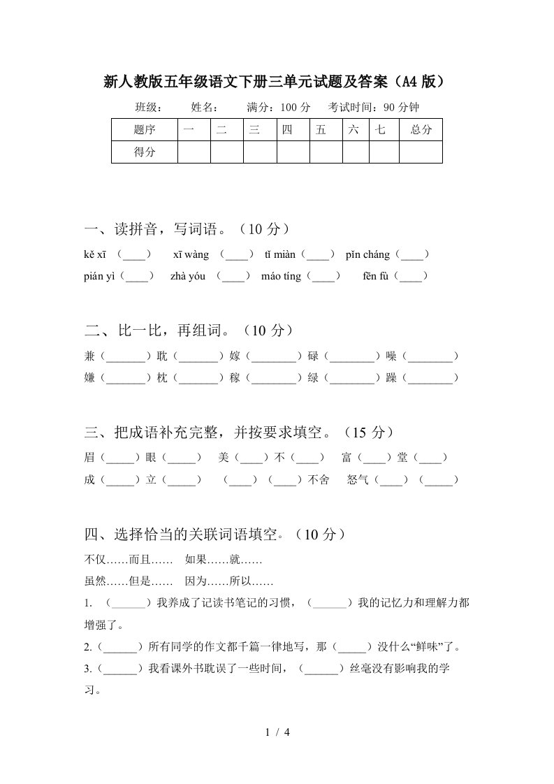 新人教版五年级语文下册三单元试题及答案A4版