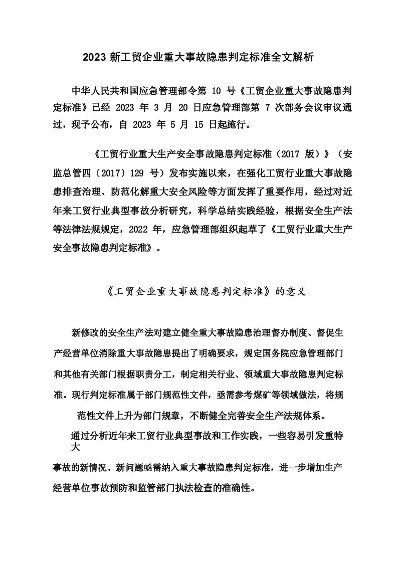 2023新工贸企业重大事故隐患判定标准全文解析