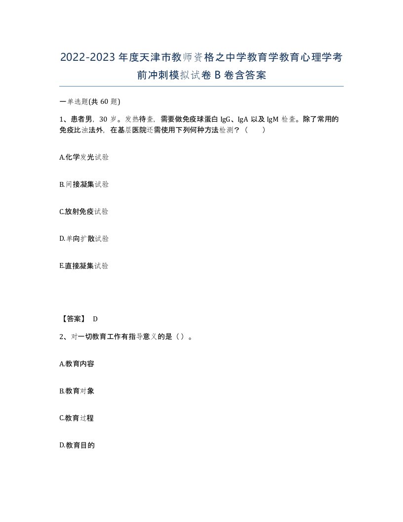 2022-2023年度天津市教师资格之中学教育学教育心理学考前冲刺模拟试卷B卷含答案