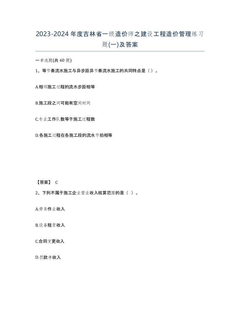 2023-2024年度吉林省一级造价师之建设工程造价管理练习题一及答案