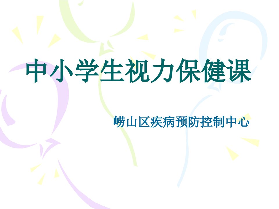 6[1][1].6中小学生视力保健课件