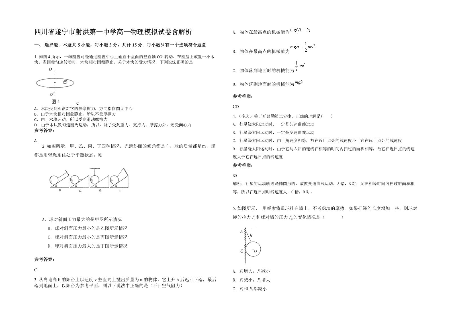 四川省遂宁市射洪第一中学高一物理模拟试卷含解析