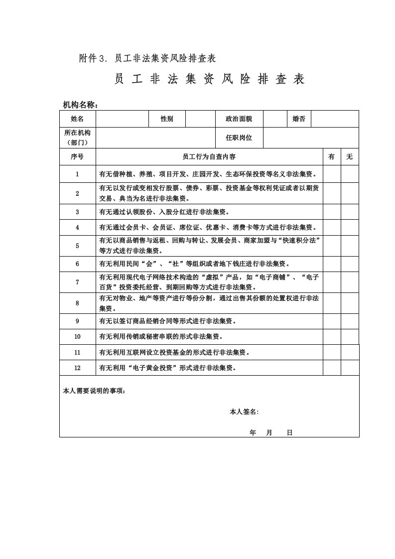 员工非法集资风险排查表