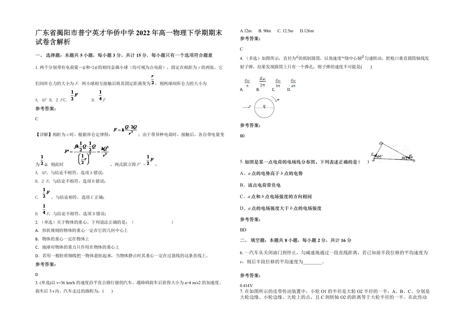 广东省揭阳市普宁英才华侨中学2022年高一物理下学期期末试卷含解析