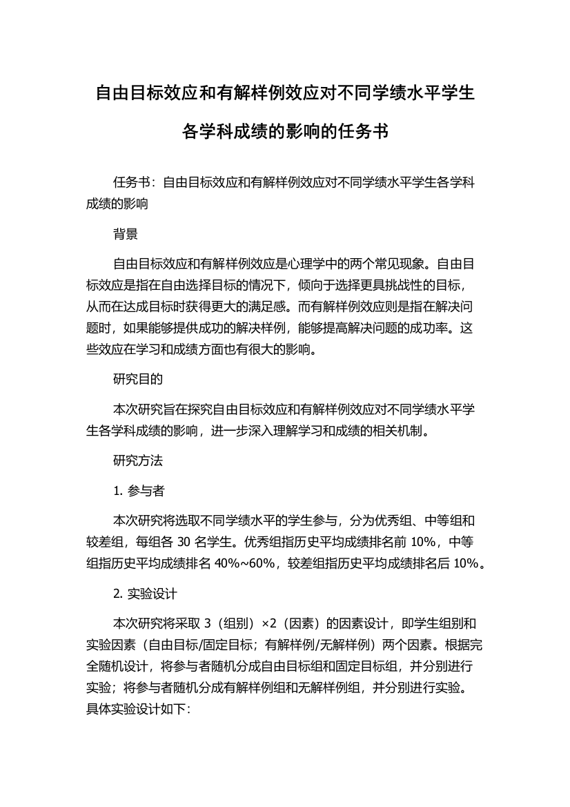 自由目标效应和有解样例效应对不同学绩水平学生各学科成绩的影响的任务书