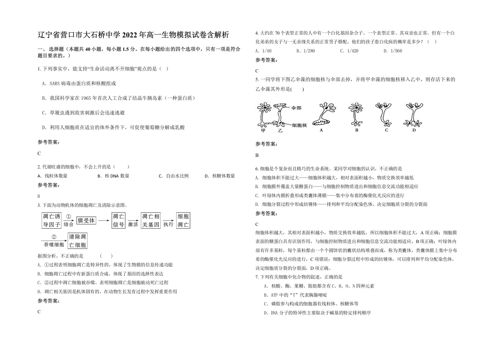 辽宁省营口市大石桥中学2022年高一生物模拟试卷含解析