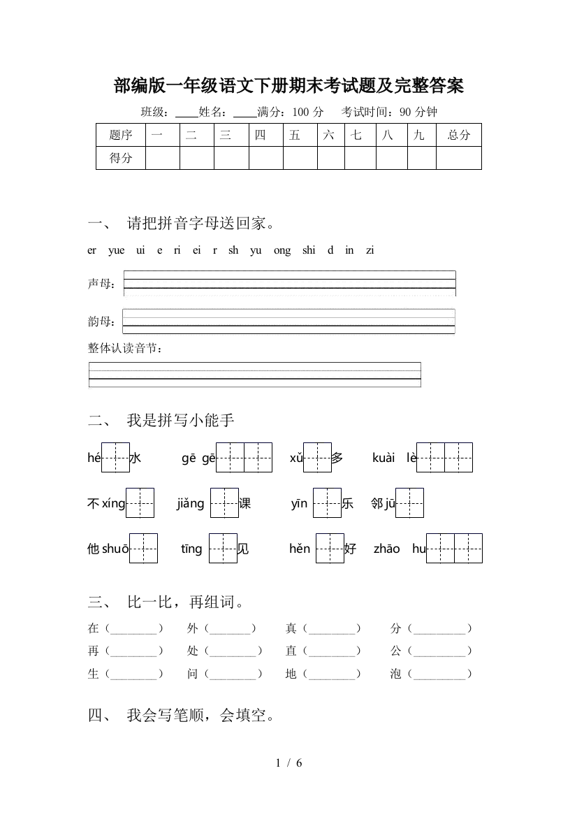 部编版一年级语文下册期末考试题及完整答案