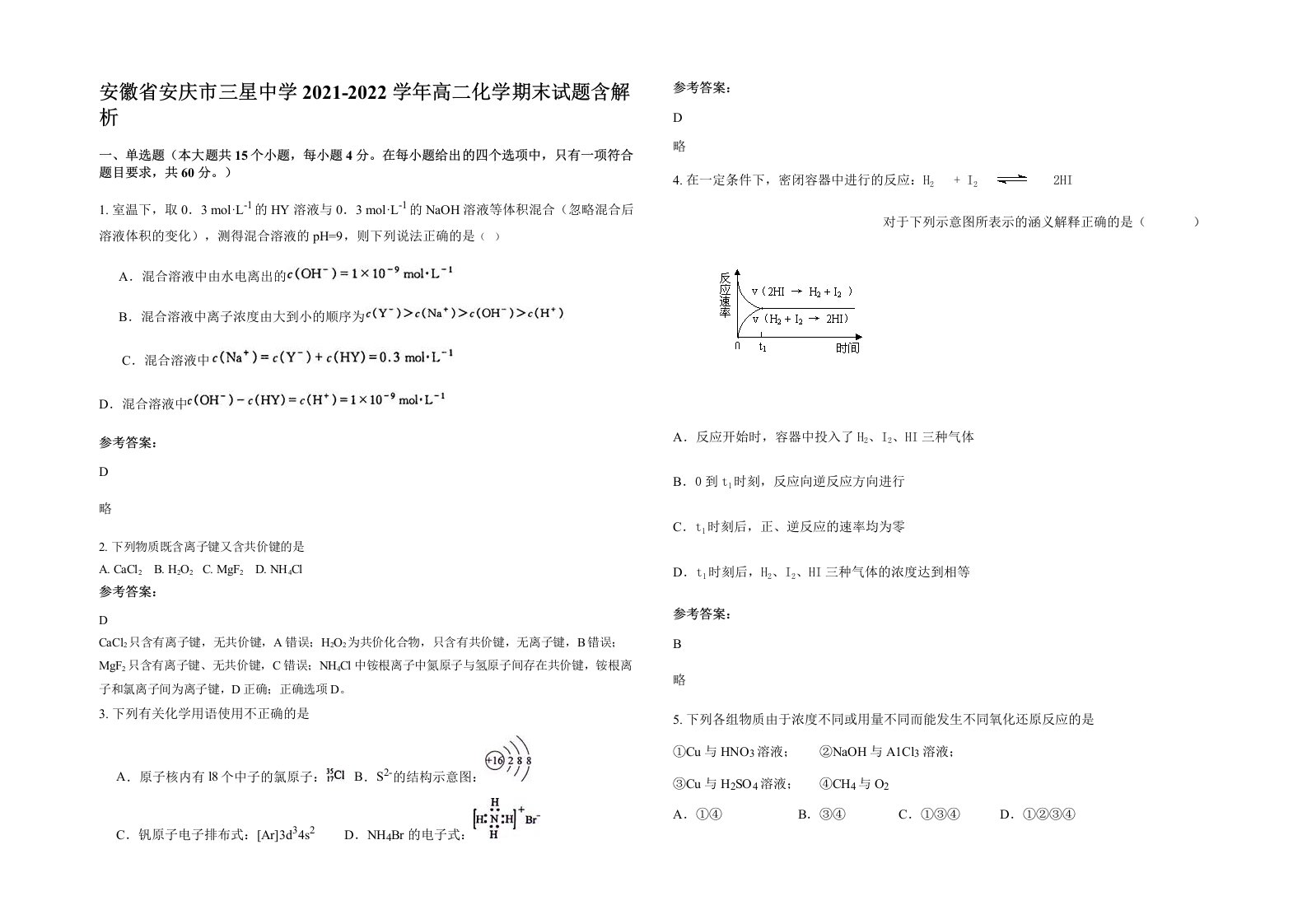 安徽省安庆市三星中学2021-2022学年高二化学期末试题含解析