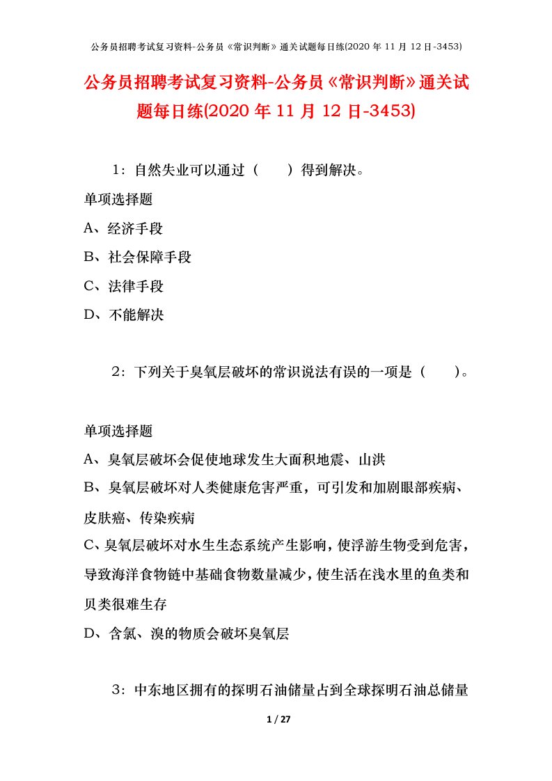 公务员招聘考试复习资料-公务员常识判断通关试题每日练2020年11月12日-3453