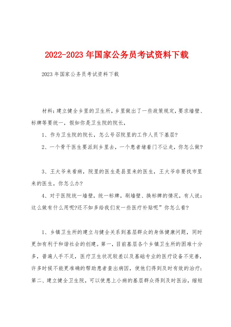 2022-2023年国家公务员考试资料下载