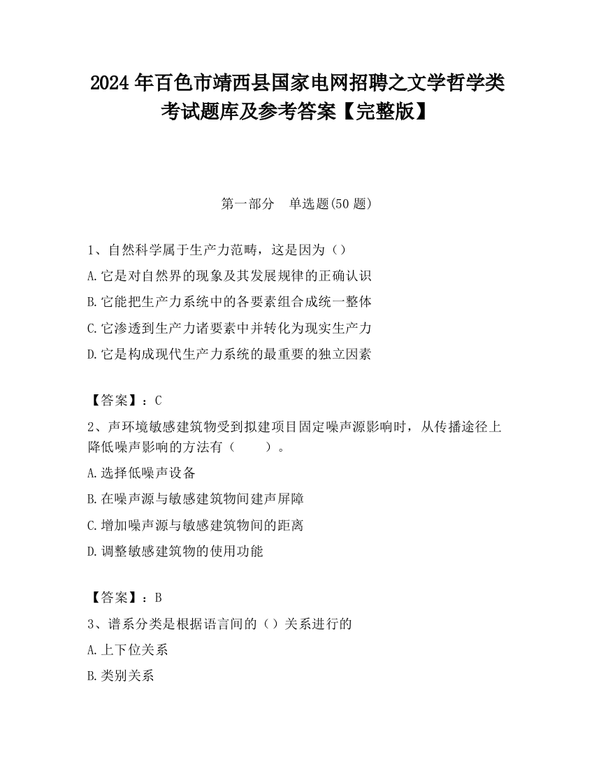 2024年百色市靖西县国家电网招聘之文学哲学类考试题库及参考答案【完整版】