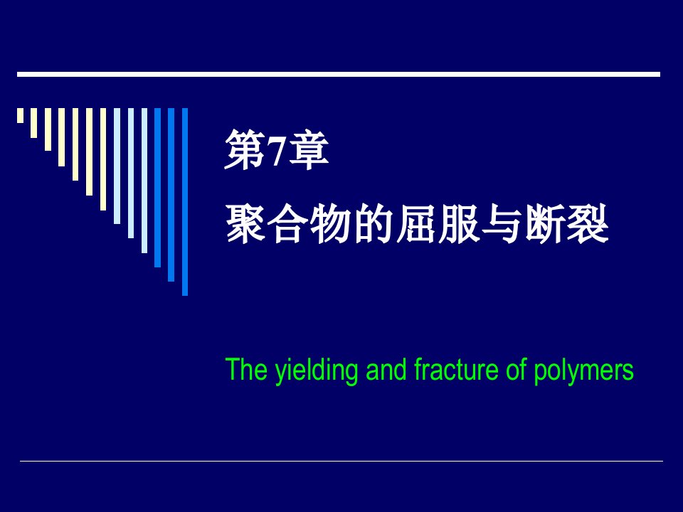 高分子物理第七章屈服与强度