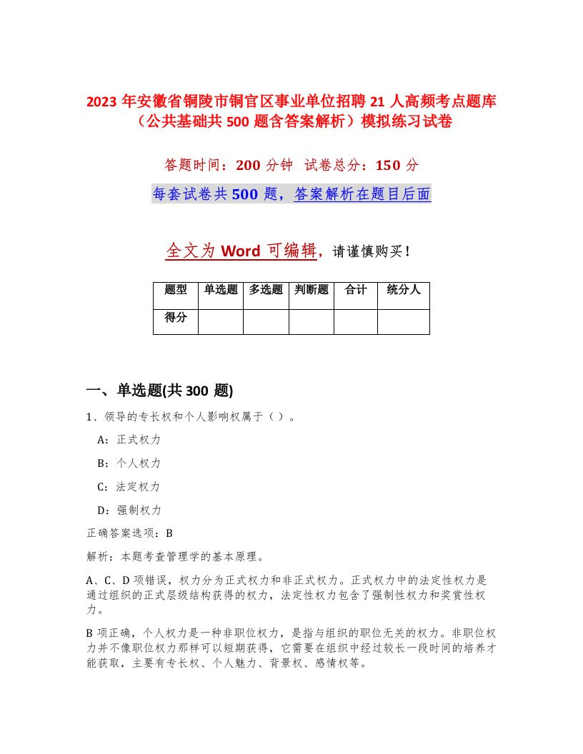 2023年安徽省铜陵市铜官区事业单位招聘21人高频考点题库公共基础共500题含答案解析模拟练习试卷