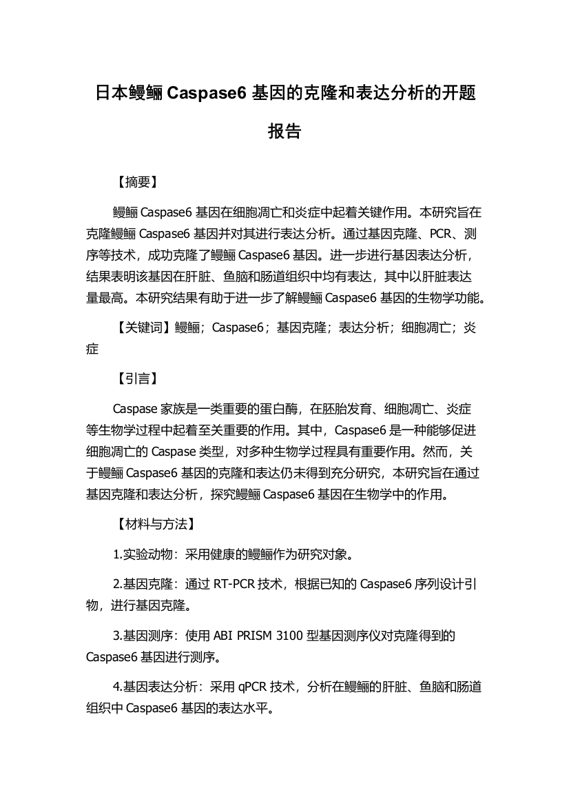 日本鳗鲡Caspase6基因的克隆和表达分析的开题报告