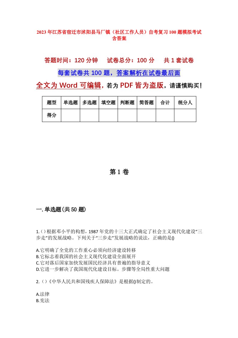 2023年江苏省宿迁市沭阳县马厂镇社区工作人员自考复习100题模拟考试含答案