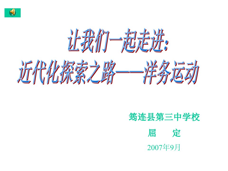 筠连县第三中学校屈定2007年9月