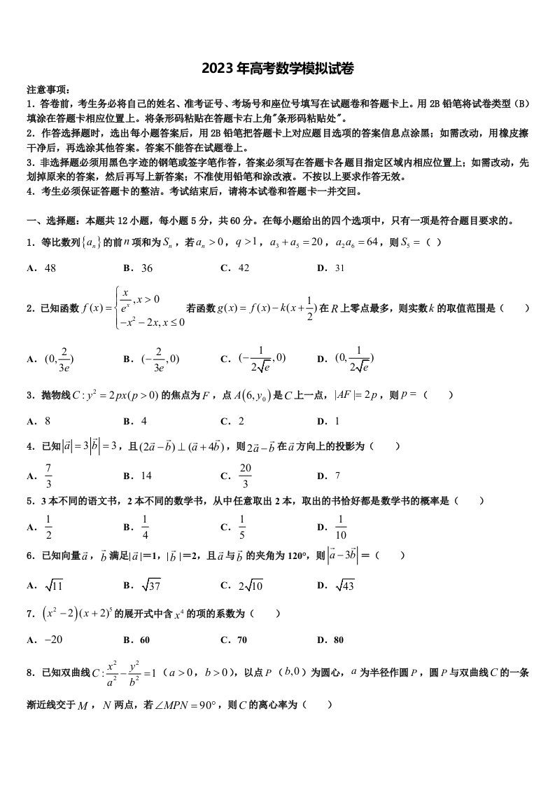 山东菏泽一中2023届高三最后一卷数学试卷含解析