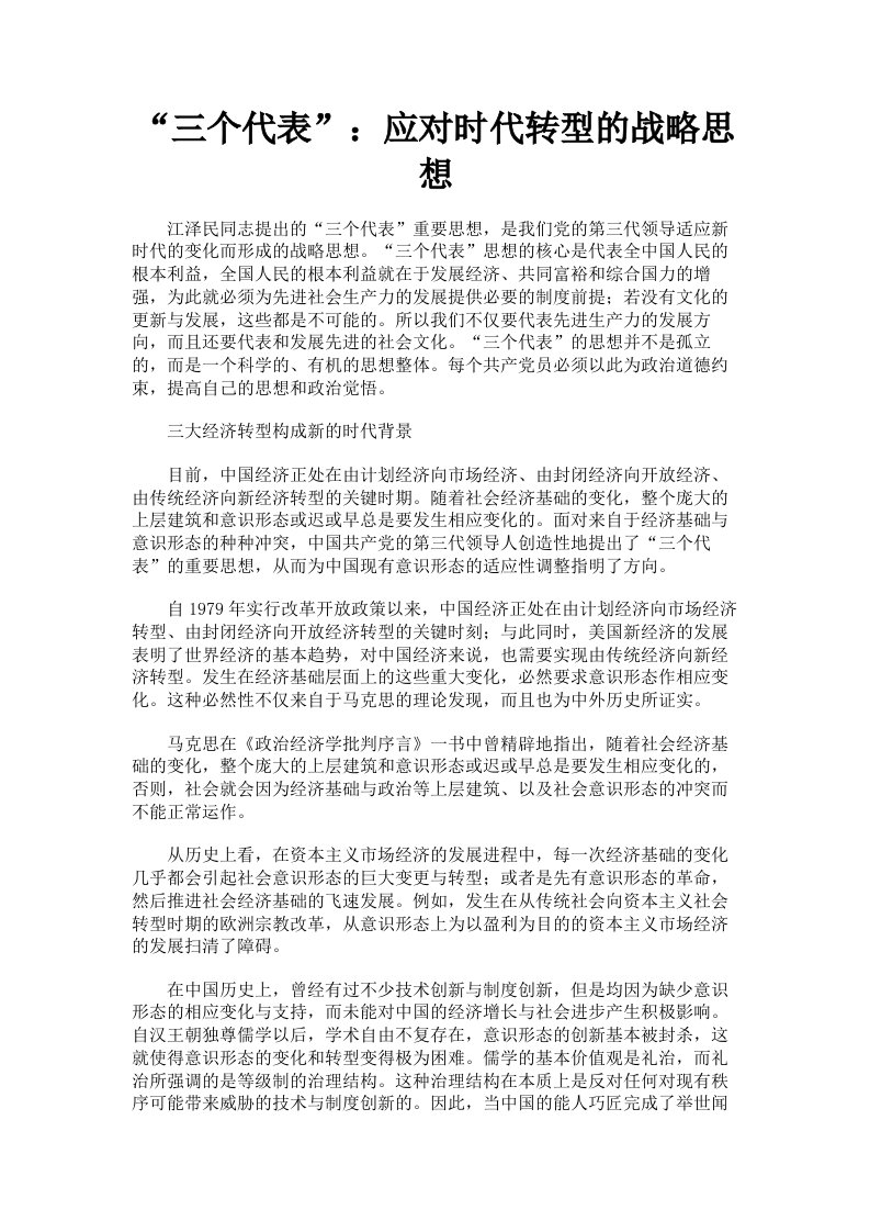 三个代表：应对时代转型的战略思想